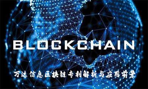 万达信息区块链专利解析与应用前景
