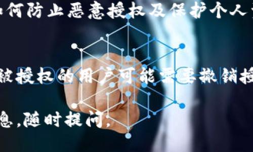 要确定一个TokenIM（或其他类似区块链应用）是否被授权给某个用户或合约，您可以做以下几步：

1. **了解TokenIM的授权机制**  
   TokenIM通常使用智能合约来管理授权和权限。如果您想确认某个地址是否被授权，可以通过查询相关智能合约的状态来了解。

2. **使用区块链浏览器**  
   通过区块链浏览器（如Etherscan, BscScan等），您可以查询TokenIM相关的交易记录和授权信息。在浏览器中输入合约地址，就可以查看它的历史交易和状态。

3. **查看合约功能**  
   通常智能合约会有一些公共函数，可以让您查询授权状态。例如，ERC20代币标准中的`allowance`函数就可以用于查看某个地址是否被授权。

4. **使用编程接口**  
   如果您有编程能力，可以直接调用智能合约的API，获取授权的状态。使用Web3.js或Ethers.js等库，可以方便地与区块链交互。

5. **查阅官方文档和资源**  
   TokenIM通常会提供开发者文档，说明如何进行授权、查询等等。

### 相关问题

#### 问题1：TokenIM授权是如何工作的？
在这个问题的讨论中，我们会深入解析针对TokenIM等区块链应用中，如何进行授权的工作机制，包括授权的流程、管理和安全性等方面。

#### 问题2：如何检查一个地址是否被授权使用TokenIM？
这里我们将探讨如何具体操作，通过区块链浏览器或编程接口获得一个地址的授权状况，包括代码示例和工具的使用。

#### 问题3：TokenIM授权的安全性问题
在这一部分，我们将讨论授予授权时需要注意的安全性问题，包括如何防止恶意授权及保护个人资产的策略。

#### 问题4：如何撤销授权？
本节将探讨在TokenIM中撤销授权的步骤与注意事项，以及为什么被授权的用户可能需要撤销授权。

以上就是关于TokenIM授权方面的讨论引导，您还需要更详细的信息，随时提问。