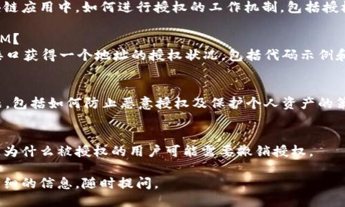 要确定一个TokenIM（或其他类似区块链应用）是否被授权给某个用户或合约，您可以做以下几步：

1. **了解TokenIM的授权机制**  
   TokenIM通常使用智能合约来管理授权和权限。如果您想确认某个地址是否被授权，可以通过查询相关智能合约的状态来了解。

2. **使用区块链浏览器**  
   通过区块链浏览器（如Etherscan, BscScan等），您可以查询TokenIM相关的交易记录和授权信息。在浏览器中输入合约地址，就可以查看它的历史交易和状态。

3. **查看合约功能**  
   通常智能合约会有一些公共函数，可以让您查询授权状态。例如，ERC20代币标准中的`allowance`函数就可以用于查看某个地址是否被授权。

4. **使用编程接口**  
   如果您有编程能力，可以直接调用智能合约的API，获取授权的状态。使用Web3.js或Ethers.js等库，可以方便地与区块链交互。

5. **查阅官方文档和资源**  
   TokenIM通常会提供开发者文档，说明如何进行授权、查询等等。

### 相关问题

#### 问题1：TokenIM授权是如何工作的？
在这个问题的讨论中，我们会深入解析针对TokenIM等区块链应用中，如何进行授权的工作机制，包括授权的流程、管理和安全性等方面。

#### 问题2：如何检查一个地址是否被授权使用TokenIM？
这里我们将探讨如何具体操作，通过区块链浏览器或编程接口获得一个地址的授权状况，包括代码示例和工具的使用。

#### 问题3：TokenIM授权的安全性问题
在这一部分，我们将讨论授予授权时需要注意的安全性问题，包括如何防止恶意授权及保护个人资产的策略。

#### 问题4：如何撤销授权？
本节将探讨在TokenIM中撤销授权的步骤与注意事项，以及为什么被授权的用户可能需要撤销授权。

以上就是关于TokenIM授权方面的讨论引导，您还需要更详细的信息，随时提问。