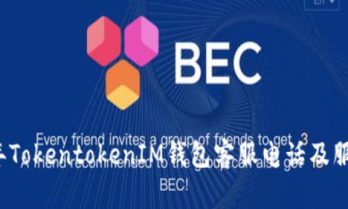 2023年TokentokenIM钱包客服电话及服务指南
