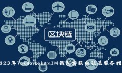 2023年TokentokenIM钱包客服电