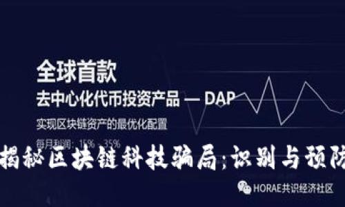 揭秘区块链科技骗局:识别与预防