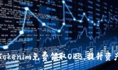 :如何通过Tokenim免费领取