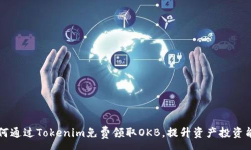 :
如何通过Tokenim免费领取OKB,提升资产投资能力