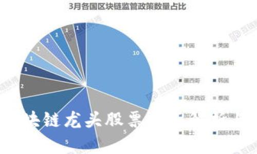 2023年区块链龙头股票全面解析与投资指南