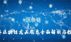 2023年区块链龙头股票全面
