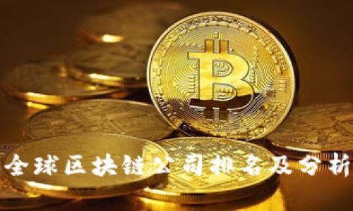 全球区块链公司排名及分析