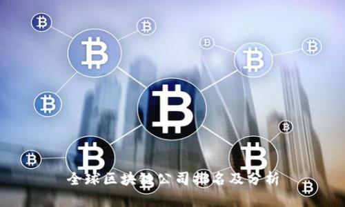 全球区块链公司排名及分析