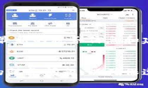 Tokenim钱包的税务处理及比特币兑换指南

Tokenim, 钱包, 税务, 比特币/guanjianci

引言
在当前数字货币快速发展的时代，越来越多的人开始使用加密货币进行投资和交易。其中，比特币作为最早和最著名的加密货币，依然在市场上占有举足轻重的地位。与此同时，各国政府对于数字货币的税务政策也日益严格，这给用户带来了不少困扰和疑问。本文将围绕Tokenim钱包的税务处理及比特币兑换等方面进行详细探讨，以便用户更好地理解相关法规与操作。

Tokenim钱包概述
Tokenim钱包是一种新兴的数字货币钱包，旨在为用户提供安全、便捷的加密资产管理服务。Tokenim钱包的特点包括用户友好的界面、强大的安全性、以及支持多种加密货币的功能。用户可以在Tokenim钱包中轻松存储、管理和交易其所拥有的加密资产。此外，Tokenim钱包还提供了各种增值服务，包括兑换、投资分析及税务处理等。

Tokenim钱包的使用场景
Tokenim钱包的使用场景相当广泛，主要包括以下几方面：
ul
    li个人投资：用户可以通过Tokenim钱包方便地买卖比特币及其他加密货币，进行投资收益最大化。/li
    li商家支付：越来越多的商家开始接受比特币支付，Tokenim钱包可以方便商家和消费者之间的交易。/li
    li资产管理：Tokenim钱包支持多种数字资产的管理，用户可以一站式查看和处理各种加密资产。/li
    li税务处理：Tokenim钱包提供相关的税务报告功能，帮助用户更好地理解和处理其加密资产的税务问题。/li
/ul

Tokenim钱包中的比特币兑换
通过Tokenim钱包，用户可以方便地将其他加密货币兑换为比特币。为了实现这一目标，用户需要了解以下几个步骤：
ol
    li登录Tokenim钱包：用户需要使用自己的账户登陆Tokenim钱包。/li
    li选择兑换功能：在钱包界面中，用户可以找到“兑换”或“交易”选项，点击进入。/li
    li选择币种：在兑换页面，用户需要选择想要兑换的币种以及目标币种（如比特币）。/li
    li确认交易信息：用户需要确认交易的汇率、手续费及预计到账时间等信息。/li
    li完成兑换：确认无误后，用户可以点击“确认”按钮，完成交易。/li
/ol

税务处理的重要性
随着数字货币的普及，各国政府对加密资产的监管日益严格。用户在交易加密货币时，必须清楚了解其对应的税务责任。税务处理在数字货币交易中有以下几点重要性：
ul
    li遵守法律法规：合法的税务处理可以帮助用户避免因为逃税而遭受的法律风险。/li
    li确保交易透明：清晰的账务记录可以增加交易的透明度，提升与其他用户、商家的信任。/li
    li避免不必要的经济损失：适当的税务规划可以帮助用户节省税款，投资收益。/li
    li进行财务规划：了解税务责任有助于用户进行更合理的财务规划，制定长期投资策略。/li
/ul

可能相关问题探讨

问题一：Tokenim钱包取得的比特币是否需要交税？
关于Tokenim钱包中获得的比特币是否需要缴税，这取决于用户所在国家和地区的税务法规。在大多数情况下，数字货币被视为资产，因此，任何形式的收益、交易或投资收益都需要缴税。
例如，许多国家要求在出售比特币或其他加密货币时报告收益并缴纳资本利得税。这意味着，如果用户通过Tokenim钱包进行了比特币的交易并获得了利润，用户将需要就该利润缴纳税款。对于想要具体了解自己税务责任的用户，建议咨询专业的税务顾问，以确保遵从所在国的法规。

问题二：如何在Tokenim钱包中追踪税务记录？
为了更好地追踪和管理税务记录，Tokenim钱包通常提供交易历史记录功能，用户可以在该功能中方便地查看过去的所有交易。同时，用户亦可下载相关报告用于税务申报。在登录Tokenim钱包后，用户可以按以下步骤完成税务记录的追踪：
ol
    li访问“账户”或“交易历史”页面，查看所有历史交易。/li
    li筛选所需的时间段，以获取特定时间内的交易记录。/li
    li下载交易记录以用于税务申报，通常支持各类格式，如CSV、PDF等。/li
/ol
此外，用户也可以使用专门的税务软件来导入Tokenim钱包的交易记录，这样可以更加高效地进行税务计算和申报。

问题三：Tokenim钱包是否支持自动税务报告功能？
许多现代数字货币钱包逐渐开始升级其功能，以提供更加人性化的服务。其中包括税务报告功能。Tokenim钱包是否支持此项功能，用户可以在其官方说明或帮助文档中获得信息。如果支持，用户可以在特定设置中启用这一功能，系统将自动生成税务报告，包括每笔交易的成本、销售日期、盈利和亏损情况等，有助于用户轻松准确地提交报税。
即使Tokenim钱包不具备此项功能，用户依然可以通过定期下载交易记录并结合外部税务软件生成报表。建议用户定期关注Tokenim钱包的更新，以确保能够充分利用其最新功能。

问题四：如何选择合适的税务顾问来处理数字货币的税务问题？
选择合适的税务顾问对于处理数字货币税务问题至关重要。用户在选择税务顾问时应考虑以下几个方面：
ul
    li专业资质：确认顾问是否具备相关的税务资格，尤其是在数字货币领域。/li
    li经验丰富：寻找是否有丰富的数字货币交易税务处理经验的顾问，以确保提供准确的信息和建议。/li
    li客户评价：参考其他客户的反馈和建议，以了解顾问的服务质量。/li
    li透明的费用结构：确保收费结构透明，无隐藏费用。/li
/ul
建议用户在初期咨询前，先准备好自己的交易记录及相关信息，以便顾问可以准确评估用户的税务情况。此外，用户可以考虑与顾问建立长期合作关系，以便于日后能及时获得最新的税务信息和建议。

结论
随着数字货币的不断发展，Tokenim钱包作为一个便利的工具，助力用户更好地管理和交易其加密资产。然而，用户在使用Tokenim钱包进行比特币交易时，必须密切关注相关的税务问题，以确保遵循法律法规。本文对Tokenim钱包的基本功能及税务问题进行了探讨，希望能为用户的数字货币投资提供一些启示和指导。