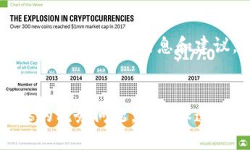 Tokenim钱包的税务处理及比特币兑换指南

Tokenim, 钱包, 税务, 比特币/guanjianci

引言
在当前数字货币快速发展的时代，越来越多的人开始使用加密货币进行投资和交易。其中，比特币作为最早和最著名的加密货币，依然在市场上占有举足轻重的地位。与此同时，各国政府对于数字货币的税务政策也日益严格，这给用户带来了不少困扰和疑问。本文将围绕Tokenim钱包的税务处理及比特币兑换等方面进行详细探讨，以便用户更好地理解相关法规与操作。

Tokenim钱包概述
Tokenim钱包是一种新兴的数字货币钱包，旨在为用户提供安全、便捷的加密资产管理服务。Tokenim钱包的特点包括用户友好的界面、强大的安全性、以及支持多种加密货币的功能。用户可以在Tokenim钱包中轻松存储、管理和交易其所拥有的加密资产。此外，Tokenim钱包还提供了各种增值服务，包括兑换、投资分析及税务处理等。

Tokenim钱包的使用场景
Tokenim钱包的使用场景相当广泛，主要包括以下几方面：
ul
    li个人投资：用户可以通过Tokenim钱包方便地买卖比特币及其他加密货币，进行投资收益最大化。/li
    li商家支付：越来越多的商家开始接受比特币支付，Tokenim钱包可以方便商家和消费者之间的交易。/li
    li资产管理：Tokenim钱包支持多种数字资产的管理，用户可以一站式查看和处理各种加密资产。/li
    li税务处理：Tokenim钱包提供相关的税务报告功能，帮助用户更好地理解和处理其加密资产的税务问题。/li
/ul

Tokenim钱包中的比特币兑换
通过Tokenim钱包，用户可以方便地将其他加密货币兑换为比特币。为了实现这一目标，用户需要了解以下几个步骤：
ol
    li登录Tokenim钱包：用户需要使用自己的账户登陆Tokenim钱包。/li
    li选择兑换功能：在钱包界面中，用户可以找到“兑换”或“交易”选项，点击进入。/li
    li选择币种：在兑换页面，用户需要选择想要兑换的币种以及目标币种（如比特币）。/li
    li确认交易信息：用户需要确认交易的汇率、手续费及预计到账时间等信息。/li
    li完成兑换：确认无误后，用户可以点击“确认”按钮，完成交易。/li
/ol

税务处理的重要性
随着数字货币的普及，各国政府对加密资产的监管日益严格。用户在交易加密货币时，必须清楚了解其对应的税务责任。税务处理在数字货币交易中有以下几点重要性：
ul
    li遵守法律法规：合法的税务处理可以帮助用户避免因为逃税而遭受的法律风险。/li
    li确保交易透明：清晰的账务记录可以增加交易的透明度，提升与其他用户、商家的信任。/li
    li避免不必要的经济损失：适当的税务规划可以帮助用户节省税款，投资收益。/li
    li进行财务规划：了解税务责任有助于用户进行更合理的财务规划，制定长期投资策略。/li
/ul

可能相关问题探讨

问题一：Tokenim钱包取得的比特币是否需要交税？
关于Tokenim钱包中获得的比特币是否需要缴税，这取决于用户所在国家和地区的税务法规。在大多数情况下，数字货币被视为资产，因此，任何形式的收益、交易或投资收益都需要缴税。
例如，许多国家要求在出售比特币或其他加密货币时报告收益并缴纳资本利得税。这意味着，如果用户通过Tokenim钱包进行了比特币的交易并获得了利润，用户将需要就该利润缴纳税款。对于想要具体了解自己税务责任的用户，建议咨询专业的税务顾问，以确保遵从所在国的法规。

问题二：如何在Tokenim钱包中追踪税务记录？
为了更好地追踪和管理税务记录，Tokenim钱包通常提供交易历史记录功能，用户可以在该功能中方便地查看过去的所有交易。同时，用户亦可下载相关报告用于税务申报。在登录Tokenim钱包后，用户可以按以下步骤完成税务记录的追踪：
ol
    li访问“账户”或“交易历史”页面，查看所有历史交易。/li
    li筛选所需的时间段，以获取特定时间内的交易记录。/li
    li下载交易记录以用于税务申报，通常支持各类格式，如CSV、PDF等。/li
/ol
此外，用户也可以使用专门的税务软件来导入Tokenim钱包的交易记录，这样可以更加高效地进行税务计算和申报。

问题三：Tokenim钱包是否支持自动税务报告功能？
许多现代数字货币钱包逐渐开始升级其功能，以提供更加人性化的服务。其中包括税务报告功能。Tokenim钱包是否支持此项功能，用户可以在其官方说明或帮助文档中获得信息。如果支持，用户可以在特定设置中启用这一功能，系统将自动生成税务报告，包括每笔交易的成本、销售日期、盈利和亏损情况等，有助于用户轻松准确地提交报税。
即使Tokenim钱包不具备此项功能，用户依然可以通过定期下载交易记录并结合外部税务软件生成报表。建议用户定期关注Tokenim钱包的更新，以确保能够充分利用其最新功能。

问题四：如何选择合适的税务顾问来处理数字货币的税务问题？
选择合适的税务顾问对于处理数字货币税务问题至关重要。用户在选择税务顾问时应考虑以下几个方面：
ul
    li专业资质：确认顾问是否具备相关的税务资格，尤其是在数字货币领域。/li
    li经验丰富：寻找是否有丰富的数字货币交易税务处理经验的顾问，以确保提供准确的信息和建议。/li
    li客户评价：参考其他客户的反馈和建议，以了解顾问的服务质量。/li
    li透明的费用结构：确保收费结构透明，无隐藏费用。/li
/ul
建议用户在初期咨询前，先准备好自己的交易记录及相关信息，以便顾问可以准确评估用户的税务情况。此外，用户可以考虑与顾问建立长期合作关系，以便于日后能及时获得最新的税务信息和建议。

结论
随着数字货币的不断发展，Tokenim钱包作为一个便利的工具，助力用户更好地管理和交易其加密资产。然而，用户在使用Tokenim钱包进行比特币交易时，必须密切关注相关的税务问题，以确保遵循法律法规。本文对Tokenim钱包的基本功能及税务问题进行了探讨，希望能为用户的数字货币投资提供一些启示和指导。