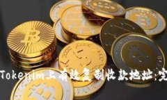 如何在Tokenim上有效复制收