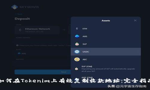 如何在Tokenim上有效复制收款地址:完全指南