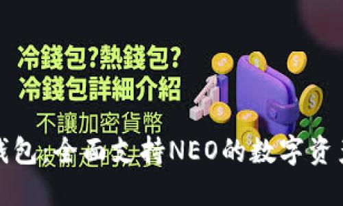 了解Tokenim钱包:全面支持NEO的数字资产管理解决方案