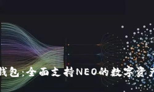 了解Tokenim钱包:全面支持NEO的数字资产管理解决方案