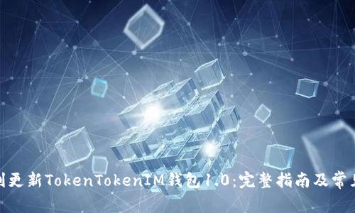 : 如何顺利更新TokenTokenIM钱包1.0:完整指南及常见问题解答