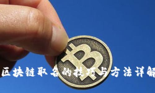 区块链取名的技巧与方法详解