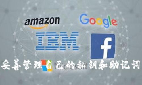   Tokenim钱包的安全性与可靠性分析 / 
 guanjianci Tokenim钱包, 加密钱包, 数字货币, 钱包安全性 /guanjianci 

Tokenim钱包简介
Tokenim钱包是一款专注于加密货币管理的数字钱包，旨在为用户提供安全、便捷的加密资产管理服务。它支持多种主流的加密货币，用户可以通过它方便地进行存储、转账和交易。作为一个数字金融工具，Tokenim钱包的安全性备受关注。

Tokenim钱包的安全性分析
在当今数字货币市场，安全性是每个用户最关心的问题之一。Tokenim钱包声称采用了多种安全措施来确保用户的数字资产安全。首先，Tokenim钱包使用了高强度的加密技术，这些技术能够有效抵御网络攻击和黑客攻击。其次，Tokenim钱包还支持用户进行多重身份认证，提供额外的安全保障。

此外，Tokenim钱包的私钥管理机制也相对安全。用户私钥不会存储在云端，而是保存在本地设备中，降低了泄露的风险。在此基础上，Tokenim还提供了备份和恢复功能，以便用户在丢失设备或其他情况下能够恢复自己的钱包。

Tokenim钱包的用户反馈
用户的反馈对于评估一个产品的可靠性至关重要。通过查看Tokenim钱包在社交媒体和在线论坛上的评论，我们可以发现用户对其整体性能及安全性的评价不一。部分用户表示Tokenim钱包的操作简单，界面友好，非常适合新手使用。然而，也有用户反映在交易高峰期，钱包的响应速度可能会有些慢，这对于需要快速转账的用户来说可能是一个问题。

常见问题解析

问题一：Tokenim钱包是否容易遭受黑客攻击？
在数字货币的世界里，钱包被黑客攻击的事件并不鲜见。对于Tokenim钱包是否容易成为黑客攻击的目标，答案并不是绝对的。而是取决于多个因素，包括用户的使用习惯、钱包的安全措施以及加密技术的更新。

首先，Tokenim钱包通过高强度加密技术来保护用户数据。根据目前的报道，Tokenim尚未发生过大规模的黑客攻击，说明其安全性在一定程度上得到了保障。然而，用户在使用钱包时，必须注意安全性，例如定期修改密码、避免在公共网络下进行交易等。此外，用户的个人设备也需要保持安全，确保未被恶意软件感染。

纵观市场上各大钱包的安全性，Tokenim的表现可谓中规中矩。因此，建议用户在使用Tokenim钱包时，增强安全意识，保持警惕，从而最大程度上降低被攻击的风险。

问题二：如何备份和恢复Tokenim钱包？
备份和恢复是任何数字资产管理工具中都不可或缺的环节，Tokenim钱包也不例外。首先，Tokenim允许用户在初次创建钱包时生成助记词，这是恢复钱包的关键。

用户应在安全的环境中记录下助记词，并妥善保管。若将助记词洒落在公共场合，可能会导致资产的丢失。因此，建议用户考虑将助记词存储在防火、防水的物品中。此外，为了防止助记词遗失，用户还可以选择将其存储在多个不同的地方。

在需要恢复钱包时，用户只需打开Tokenim钱包的应用程序，选择恢复钱包的选项，输入记录下来的助记词，即可恢复之前的资产。在此过程中，用户需要确保所用的设备没有被病毒感染，以避免助记词被盗取。

最后, Tokenim钱包也提供了导出私钥的功能，用户可将私钥保存至安全的地方，作为另一种备份方式。但请注意，妥善保管私钥，不要轻易分享给他人，确保资产安全。

问题三：Tokenim钱包是否支持多币种交易？
Tokenim钱包支持多种主流数字货币的交易，包括比特币、以太坊以及一些小众币种。对于广大的加密货币爱好者而言，多币种支持显然是一个巨大的吸引力。Tokenim钱包采用了跨平台的设计理念，使得用户可以轻松地在不同类型的数字货币之间进行转换与交易。

然而，在使用多币种交易时，用户需留意各币种的网络费、交易速度及其市场行情。例如，某些币种的交易确认时间较长，可能影响用户的交易体验。此外，各币种在市场上的流动性也不同，这可能会影响用户的实际交易结果。

为提高交易效率，建议用户在做交易前，提前做好市场分析，了解各币种的动向，选择最优交易时机。此外，Tokenim钱包中的资产管理功能也为用户提供了帮助，用户可以随时查看不同币种的表现，以便做出最佳决策。

问题四：Tokenim钱包的客户服务如何？
客户服务是用户体验中的一部分，尤其在数字货币市场波动较大、交易繁多的情况下可能会遇到问题。Tokenim钱包提供了多渠道的客户服务支持，包括电子邮件、社交媒体和社区论坛等。

用户在遇到问题时，可以通过官方网站获得相关支持信息，还可以在平台的FAQ部分寻找答案。然而，部分用户反映，在高峰期，等待响应的时间较长，这可能影响用户的体验。因此，建议用户在使用前，提前阅读相关的帮助文档，以便在遇到问题时能够快速找到解决方案。

另外，Tokenim钱包在其社交媒体平台上积极与用户互动，及时发布系统维护和更新等信息。这种透明的沟通方式有助于提升用户对平台的信任感。

总体而言，尽管Tokenim钱包在客户服务方面还有提升空间，但其努力提升用户体验的态度是值得肯定的，用户也可以通过多种方式获取及时支持。

总结
Tokenim钱包作为一款新兴的数字资产管理工具，其安全性、用户反馈以及多币种交易的支持都为其赢得了一定的市场份额。然而，用户在使用过程中仍然需要保持警惕，提高安全意识，妥善管理自己的私钥和助记词。在备份和恢复方面，Tokenim钱包也提供了多种选择，帮助用户更好地管理其加密资产。随着市场的不断变化，Tokenim钱包在安全性及用户体验方面所做出的努力，值得我们持续关注。