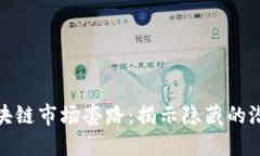 深入了解区块链市场套路