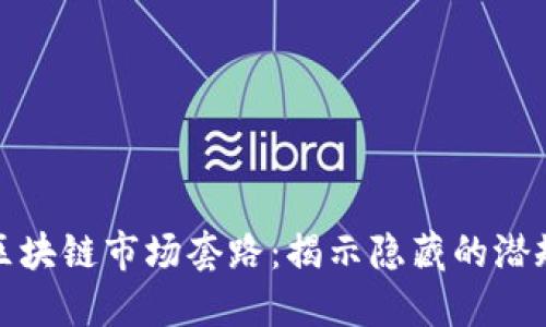 深入了解区块链市场套路:揭示隐藏的潜规则与机会