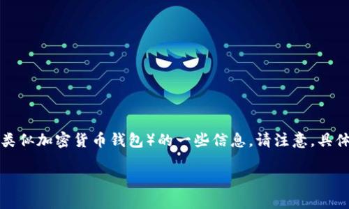 为了确保提供相关和有用的信息,这里将为您介绍关于如何通过地址找回Tokenim(或类似加密货币钱包)的一些信息。请注意,具体的步骤可能因平台而异,因此在实际操作时务必参考Tokenim的官方文档或支持渠道。
### Tokenim如何通过地址找回资产?详细指南