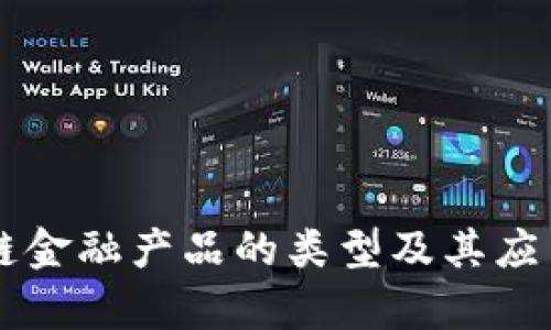 区块链金融产品的类型及其应用解析