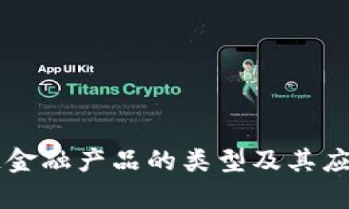 区块链金融产品的类型及其应用解析