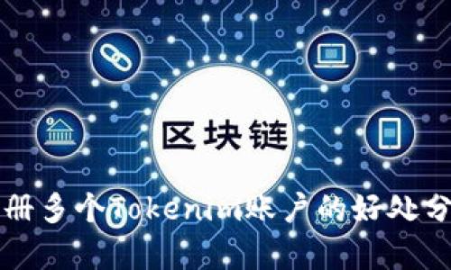 注册多个Tokenim账户的好处分析