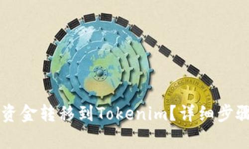 币安如何将资金转移到Tokenim?详细步骤与注意事项