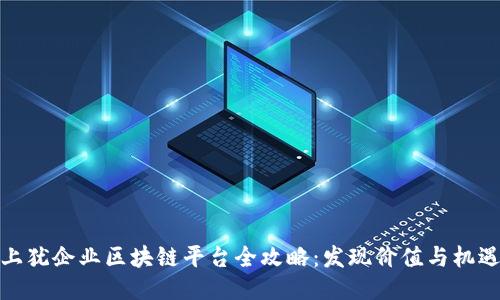 上犹企业区块链平台全攻略:发现价值与机遇