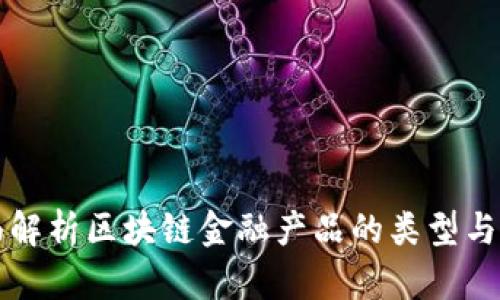 全面解析区块链金融产品的类型与应用