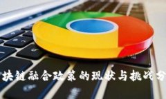 区块链融合政策的现状与