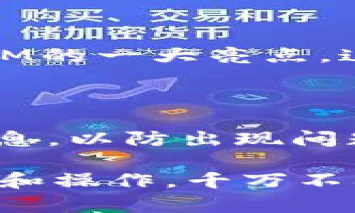 jiaoti如何解决TokenIM钱包转出没到账的问题/jiaoti
TokenIM, 钱包, 转出, 没到账/guanjianci

随着加密货币市场的不断发展，越来越多的人开始使用各类数字钱包进行交易和存储资产。而TokenIM作为一款知名的加密货币钱包，因其便捷性和安全性受到广泛欢迎。然而，在使用过程中，用户可能会遇到“转出没到账”的情况，这一问题不仅让人感到困惑，也可能导致资产的损失。在这篇文章中，我们将探讨可能导致TokenIM钱包转出没到账的原因，并提供详细的解决方案。

一、TokenIM钱包简介

TokenIM是一款多功能的数字钱包，支持多种加密货币的存储与交易。它不仅提供了安全的私钥管理功能，还有便捷的转账和资产管理工具。用户可以通过TokenIM钱包进行简单的数字资产交易，同时钱包的安全性也让许多用户更加放心。

TokenIM在用户体验方面也有着良好的评价，向用户提供了直观的界面、简单的操作流程和多项辅助功能，力求让每一位用户都能轻松上手。然而，任何一个系统都有其潜在的问题，特别是在转账过程中，网络拥堵、手续费不足等因素都可能导致转账未到账。

二、转出没到账的原因分析

当用户在TokenIM钱包内进行转账操作后，发现转出资金未到账时，首先应分析可能的原因。以下是一些常见的问题和其相关原因：

h41. 网络拥堵/h4

加密货币网络，例如以太坊或比特币，随着用户数量的增加和交易量的增加，有时会出现拥堵现象。当网络拥堵时，转账可能会出现延迟，导致未到账。如果网络交易被堵塞，用户在转账时需要等待一段时间，通常在几分钟到几个小时不等，具体取决于网络的繁忙程度。

h42. 费用不足/h4

在进行数字货币转账时，矿工费用（Gas Fee）是用户需要支付的必要费用。费用不足会导致交易被推迟，甚至被拒绝。如果用户在TokenIM钱包中设置的转账费用过低，交易可能处于待确认状态，导致未到账。建议根据网络情况适时调整矿工费用，以确保转账顺利进行。

h43. 区块链确认延迟/h4

每一笔交易在加密货币的区块链网络上都需要经过确认，确认的速度与网络状况、区块生成时间等因素有关。如果交易务必确认，则需要等待区块链网络的确认，一般来说，确认时间越长，到账时间就越慢。用户可以在区块链浏览器上查看交易状态，以了解确认情况。

h44. 钱包地址错误/h4

转账过程中最令用户担忧的问题之一就是钱包地址的错误。如果用户在转账时输入了错误的地址，资金将会转入错误的账户并无法找回。在这种情况下，用户无法在自己的TokenIM钱包中看到转账记录。因此，在每次转账前，务必仔细核对钱包地址，以防止输入错误。

三、解决TokenIM钱包转出没到账的对策

虽然在TokenIM钱包中遇到转出未到账的情况并不罕见，但大多数问题是可以通过简单的方法解决的。以下是一些实用的解决步骤：

h41. 检查网络状态/h4

首先，用户应该查看当前网络的拥堵情况。可以通过访问相关区块链分析网站或交易平台查询当前网络状况。如果网络较为繁忙，建议耐心等待一段时间，让交易顺利确认。此时也可以利用区块链浏览器查询转账状态，看是否已被处理。

h42. 调整矿工费用/h4

针对费用不足的情况，用户可以在TokenIM钱包中重新发起一次转账，并选择适当的矿工费用。在网络繁忙的时候，建议适度提高矿工费用，从而加快交易的确认速度。用户可以参考网络建议的费用，并依据此进行调整。

h43. 等待确认/h4

如果确认时间较长，不必过于焦虑。用户可以在区块链浏览器中查看交易ID来判断交易是否在处理中。如果显示正在确认状态，用户应耐心等候，因为有时确认可能需要较长时间，尤其是在高峰期。

h44. 核实地址/h4

在再次转账前，请务必确认钱包地址的正确性。可以复制粘贴地址，以避免手动输入时产生错误。同时，用户也应确认目标钱包是否为自己想要转账的地址，避免因地址不匹配而无法找到资产。

四、可能相关的问题

在上述内容之外，用户在使用TokenIM钱包时，可能还会遇到其他相关问题。以下是四个可能的问题以及详细解答：

h41. TokenIM钱包多币种支持情况如何？/h4

TokenIM钱包支持多种主流加密货币，使用户可以方便地在一个平台上存储和管理不同的数字资产。用户可以在其帐户中查看当前支持的币种列表。对于希望同时管理多种加密货币的用户，TokenIM提供了非常实用的功能，确保用户能方便快速地进行操作。

h42. 如何确保TokenIM钱包的安全性？/h4

TokenIM在用户安全方面采取了一系列措施来保护用户资产安全。首先，用户的私钥存储在设备本地，而非在服务器上，确保用户掌控自己的资产。另外，TokenIM也支持生物识别和密码锁定功能，提升账户安全性。用户在使用时，务必定期更新密码，并启用双重身份验证等安全措施以保护账户安全。

h43. TokenIM钱包支持哪些操作？/h4

TokenIM钱包不仅支持发送和接收加密货币，还具有内置兑换和交易功能。用户可以直接在TokenIM内进行资产兑换，方便快捷。同时，进一步分析和查看资产表现的功能也是TokenIM的一大亮点。这使得用户在进行资产管理时更加高效。

h44. 有没有可能找回转账错误的资金？/h4

转账错误资金的找回几乎不可能。在大多数情况下，如果用户输入了错误的钱包地址，资金通常无法找回。为此，务必在转账前仔细核对交易信息。此外，建议用户多备份自己的钱包信息，以防出现问题时能及时找到解决方案。

总之，TokenIM钱包在转出未到账的情况并不会造成无法解决的困扰，只要用户认真分析原因并进行相应的调整，就能有效解决问题。维护数字资产的安全性，最为关键的是合理管理和操作，千万不要在转账时心急，希望每一位用户都能顺利地使用TokenIM钱包，享受加密货币带来的便利与乐趣。