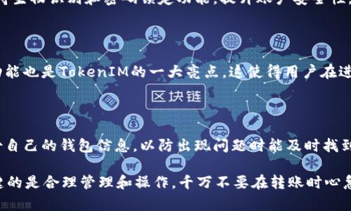 jiaoti如何解决TokenIM钱包转出没到账的问题/jiaoti
TokenIM, 钱包, 转出, 没到账/guanjianci

随着加密货币市场的不断发展，越来越多的人开始使用各类数字钱包进行交易和存储资产。而TokenIM作为一款知名的加密货币钱包，因其便捷性和安全性受到广泛欢迎。然而，在使用过程中，用户可能会遇到“转出没到账”的情况，这一问题不仅让人感到困惑，也可能导致资产的损失。在这篇文章中，我们将探讨可能导致TokenIM钱包转出没到账的原因，并提供详细的解决方案。

一、TokenIM钱包简介

TokenIM是一款多功能的数字钱包，支持多种加密货币的存储与交易。它不仅提供了安全的私钥管理功能，还有便捷的转账和资产管理工具。用户可以通过TokenIM钱包进行简单的数字资产交易，同时钱包的安全性也让许多用户更加放心。

TokenIM在用户体验方面也有着良好的评价，向用户提供了直观的界面、简单的操作流程和多项辅助功能，力求让每一位用户都能轻松上手。然而，任何一个系统都有其潜在的问题，特别是在转账过程中，网络拥堵、手续费不足等因素都可能导致转账未到账。

二、转出没到账的原因分析

当用户在TokenIM钱包内进行转账操作后，发现转出资金未到账时，首先应分析可能的原因。以下是一些常见的问题和其相关原因：

h41. 网络拥堵/h4

加密货币网络，例如以太坊或比特币，随着用户数量的增加和交易量的增加，有时会出现拥堵现象。当网络拥堵时，转账可能会出现延迟，导致未到账。如果网络交易被堵塞，用户在转账时需要等待一段时间，通常在几分钟到几个小时不等，具体取决于网络的繁忙程度。

h42. 费用不足/h4

在进行数字货币转账时，矿工费用（Gas Fee）是用户需要支付的必要费用。费用不足会导致交易被推迟，甚至被拒绝。如果用户在TokenIM钱包中设置的转账费用过低，交易可能处于待确认状态，导致未到账。建议根据网络情况适时调整矿工费用，以确保转账顺利进行。

h43. 区块链确认延迟/h4

每一笔交易在加密货币的区块链网络上都需要经过确认，确认的速度与网络状况、区块生成时间等因素有关。如果交易务必确认，则需要等待区块链网络的确认，一般来说，确认时间越长，到账时间就越慢。用户可以在区块链浏览器上查看交易状态，以了解确认情况。

h44. 钱包地址错误/h4

转账过程中最令用户担忧的问题之一就是钱包地址的错误。如果用户在转账时输入了错误的地址，资金将会转入错误的账户并无法找回。在这种情况下，用户无法在自己的TokenIM钱包中看到转账记录。因此，在每次转账前，务必仔细核对钱包地址，以防止输入错误。

三、解决TokenIM钱包转出没到账的对策

虽然在TokenIM钱包中遇到转出未到账的情况并不罕见，但大多数问题是可以通过简单的方法解决的。以下是一些实用的解决步骤：

h41. 检查网络状态/h4

首先，用户应该查看当前网络的拥堵情况。可以通过访问相关区块链分析网站或交易平台查询当前网络状况。如果网络较为繁忙，建议耐心等待一段时间，让交易顺利确认。此时也可以利用区块链浏览器查询转账状态，看是否已被处理。

h42. 调整矿工费用/h4

针对费用不足的情况，用户可以在TokenIM钱包中重新发起一次转账，并选择适当的矿工费用。在网络繁忙的时候，建议适度提高矿工费用，从而加快交易的确认速度。用户可以参考网络建议的费用，并依据此进行调整。

h43. 等待确认/h4

如果确认时间较长，不必过于焦虑。用户可以在区块链浏览器中查看交易ID来判断交易是否在处理中。如果显示正在确认状态，用户应耐心等候，因为有时确认可能需要较长时间，尤其是在高峰期。

h44. 核实地址/h4

在再次转账前，请务必确认钱包地址的正确性。可以复制粘贴地址，以避免手动输入时产生错误。同时，用户也应确认目标钱包是否为自己想要转账的地址，避免因地址不匹配而无法找到资产。

四、可能相关的问题

在上述内容之外，用户在使用TokenIM钱包时，可能还会遇到其他相关问题。以下是四个可能的问题以及详细解答：

h41. TokenIM钱包多币种支持情况如何？/h4

TokenIM钱包支持多种主流加密货币，使用户可以方便地在一个平台上存储和管理不同的数字资产。用户可以在其帐户中查看当前支持的币种列表。对于希望同时管理多种加密货币的用户，TokenIM提供了非常实用的功能，确保用户能方便快速地进行操作。

h42. 如何确保TokenIM钱包的安全性？/h4

TokenIM在用户安全方面采取了一系列措施来保护用户资产安全。首先，用户的私钥存储在设备本地，而非在服务器上，确保用户掌控自己的资产。另外，TokenIM也支持生物识别和密码锁定功能，提升账户安全性。用户在使用时，务必定期更新密码，并启用双重身份验证等安全措施以保护账户安全。

h43. TokenIM钱包支持哪些操作？/h4

TokenIM钱包不仅支持发送和接收加密货币，还具有内置兑换和交易功能。用户可以直接在TokenIM内进行资产兑换，方便快捷。同时，进一步分析和查看资产表现的功能也是TokenIM的一大亮点。这使得用户在进行资产管理时更加高效。

h44. 有没有可能找回转账错误的资金？/h4

转账错误资金的找回几乎不可能。在大多数情况下，如果用户输入了错误的钱包地址，资金通常无法找回。为此，务必在转账前仔细核对交易信息。此外，建议用户多备份自己的钱包信息，以防出现问题时能及时找到解决方案。

总之，TokenIM钱包在转出未到账的情况并不会造成无法解决的困扰，只要用户认真分析原因并进行相应的调整，就能有效解决问题。维护数字资产的安全性，最为关键的是合理管理和操作，千万不要在转账时心急，希望每一位用户都能顺利地使用TokenIM钱包，享受加密货币带来的便利与乐趣。