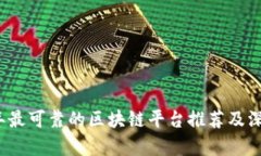 2023年最可靠的区块链平台