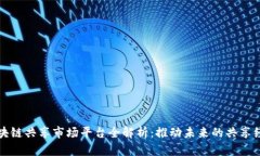 区块链共享市场平台全解