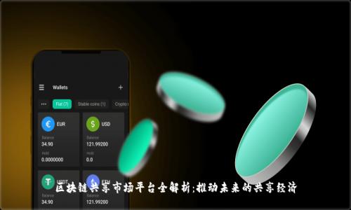 区块链共享市场平台全解析:推动未来的共享经济
