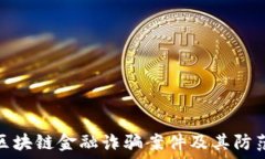   揭秘区块链金融诈骗案件