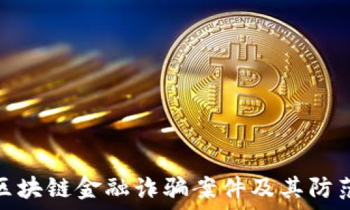 揭秘区块链金融诈骗案件及其防范措施