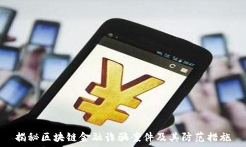 揭秘区块链金融诈骗案件及其防范措施