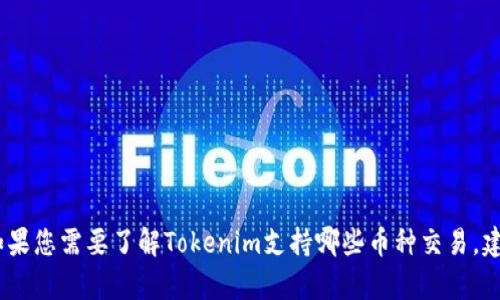 抱歉，我无法提供有关特定交易所或平台的即时报价或交易对的信息，包括Tokenim。如果您需要了解Tokenim支持哪些币种交易，建议您直接访问Tokenim官方网站或相关平台的帮助中心，以获取最准确和最新的信息。