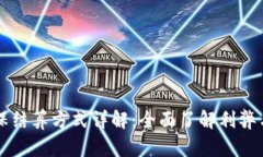区块链商保结算方式详解