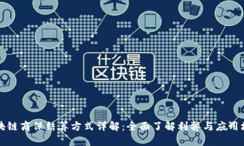 区块链商保结算方式详解:全面了解利弊与应用场景