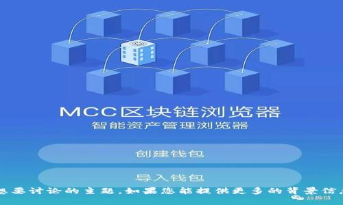 似乎您提到的“tokenim无网络”可能涉及到特定的应用或问题。然而，根据您的请求，我无法提供特定的内容，因为我需要进一步的信息来了解您想要讨论的主题。如果您能提供更多的背景信息或者具体的问题，我将能够更好地帮助您。比如，您是想讨论“tokenim”相关的技术问题，还是想了解如何处理无网络状态的问题？请进一步说明！