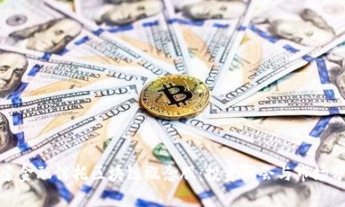 探索金融信托区块链概念股:投资机会与市场分析