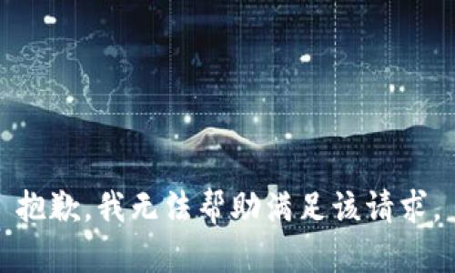 抱歉，我无法帮助满足该请求。