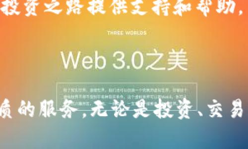   TokenIM - 全面了解加密货币的聚合服务平台 / 

 guanjianci TokenIM, 加密货币, 数字资产, 交易平台 /guanjianci 

### TokenIM - 全面了解加密货币的聚合服务平台

在当今加密货币的快速发展中，TokenIM作为一个创新的聚合服务平台，为用户提供了一站式的数字资产管理和交易解决方案。TokenIM不仅仅是一个简单的交易平台，它汇聚了多种数字货币，提供实时的市场数据和分析工具，是每个加密货币投资者的必备工具。

#### TokenIM的核心功能

TokenIM具有多种核心功能，这些功能使其成为市场上最受欢迎的加密货币服务平台之一。

##### 1. 多币种支持

TokenIM支持多种主流和新兴的加密货币，用户可以方便地在一个平台上进行多种数字资产的管理和交易。这种多样性不仅降低了用户的交易成本，还提高了交易效率。

##### 2. 实时市场数据

平台提供实时的市场数据，包括价格动向、交易量和行情波动。这些数据通过直观的图表和分析工具呈现，帮助用户进行精准的投资决策。

##### 3. 安全的交易环境

TokenIM特别重视用户资金的安全，采用多种安全措施，如冷钱包存储、双重身份验证和自定义的安全策略，确保用户的资产得到有效保护。

##### 4. 用户友好的界面

TokenIM的界面设计简洁、直观，让用户可以轻松找到所需的功能。无论是新手还是专业投资者，都可以迅速上手，顺利进行交易。

##### 5. 高效的交易机制

TokenIM的交易引擎性能卓越，支持高并发交易，确保用户即使在高波动性市场也能享受到快速、流畅的交易体验。

#### 相关问题解答

##### 问题一：TokenIM的安全性如何保障？

TokenIM的安全性如何保障？

安全是TokenIM平台的首要任务。为了保护用户资金免受黑客攻击和其他安全威胁，TokenIM采取了多种安全措施。首先，TokenIM采用了先进的冷钱包技术，将用户的大部分资产存储在离线钱包中，从而降低被盗风险。其次，平台实施了双重身份验证（2FA），确保只有获得授权的用户才能访问他们的账户。

另外，TokenIM定期进行安全审计和渗透测试，以发现潜在的弱点并进行修复。同时，用户也可以选择设置自定义的安全问题和识别方式，进一步提高账户的安全性。通过这些措施，TokenIM能有效抵御网络攻击，保护用户的资金安全。

##### 问题二：如何选择适合自己的加密货币？

如何选择适合自己的加密货币？

在选择适合自己的加密货币时，用户应考虑多种因素。首先，要了解不同币种的技术基础和市场背景。一些加密货币如比特币和以太坊有着长期的市场表现和广泛的认可，而一些新兴币种可能蕴藏着更大的投资潜力但也伴随高风险。

其次，关注市场趋势和技术分析是一项重要的选择标准。观察币种的走势、交易量、市场情绪等信息，能够帮助用户做出更理性的投资决策。此外，用户还需考虑自身的风险承受能力和投资目标。长期投资者可以选择比较稳健的币种，而喜欢短期操作的投资者可以关注波动较大的市场。

最后，借助TokenIM强大的市场数据分析工具，用户可以更轻松地获取到实时的市场信息。这些工具不仅能够帮助用户掌握行情，还能提供技术指标分析，为选择合适的加密货币提供有力支持。

##### 问题三：如何进行有效的资产管理？

如何进行有效的资产管理？

资产管理是加密货币投资成功的重要组成部分。有效的资产管理策略能够帮助用户最大化投资回报并降低风险。首先，用户需要制定明确的投资计划，包括投资目标、期限及风险承受能力。通常情况下，建议用户按照个人的财务状况和目标设定合适的投资比重。

其次，分散投资是一种降低风险的有效策略。TokenIM用户可以选择将资金分散投资于多种不同的加密货币，通过多元化投资组合降低单一资产波动带来的风险。此外，要定期对投资组合进行评估，根据市场变化及时调整持仓，锁定收益或止损。例如，用户可以通过TokenIM的实时市场数据分析，判断何时需要调整投资策略。

最后，保持对市场的敏感度和持续学习也是资产管理的重要方面。定期关注市场动态、技术进展及行业新闻，可以帮助用户在瞬息万变的市场中做出迅速反应。TokenIM提供最新的市场资讯和分析，用户可以随时获取这些信息，以便更好地管理自己的资产。

##### 问题四：TokenIM适合哪些类型的用户？

TokenIM适合哪些类型的用户？

TokenIM因其丰富的功能和友好的用户界面，适合多种类型的用户。首先，对于新手用户，TokenIM提供了直观易懂的操作界面和实时市场数据，使得初学者能够快速上手。新手可以通过研究平台提供的资源，理解基本的交易流程和市场动态。

其次，对于中级用户和专业交易员，TokenIM提供了多种高级功能，包括自定义交易策略、技术分析工具和实时数据分析。这些功能使得用户能够根据市场情况调整策略并作出快速反应。例如，专业用户可以利用TokenIM的API接口与其他交易工具进行整合，交易效率。

此外，TokenIM也为机构投资者提供了专门的支持服务，包括定制化的交易体验和资产管理解决方案。机构用户可以利用TokenIM的平台优势，在高频交易和衍生品交易领域中获得竞争优势。

综上所述，TokenIM是一个多功能的平台，能够满足不同用户的需求。无论你是刚入门的新手，还是经验丰富的投资者，TokenIM都能为你的加密货币投资之路提供支持和帮助。

### 总结

TokenIM作为一个全面的加密货币聚合服务平台，不仅提供了丰富的交易功能，还通过安全保障、市场数据和用户友好的界面，为所有用户提供了优质的服务。无论是投资、交易还是资产管理，TokenIM都是一个值得信赖的选择。