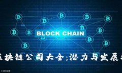 蔡甸区区块链公司大全：