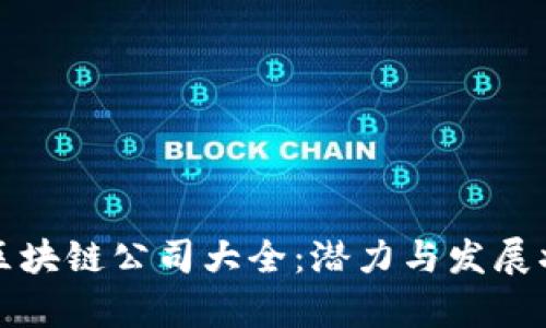 蔡甸区区块链公司大全:潜力与发展状况分析