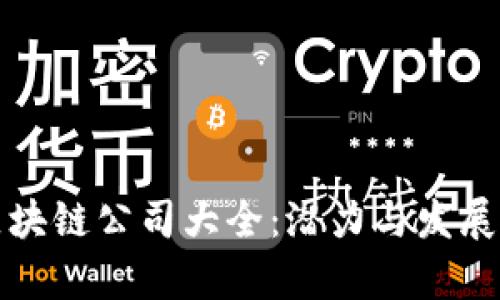 蔡甸区区块链公司大全:潜力与发展状况分析