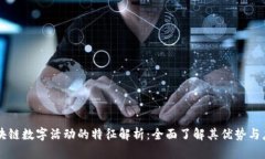 区块链数字活动的特征解